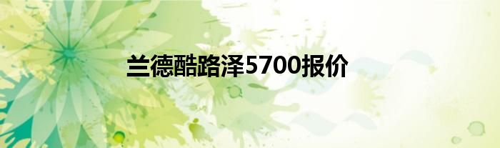 兰德酷路泽5700报价