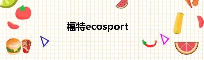 福特ecosport