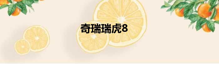 奇瑞瑞虎8