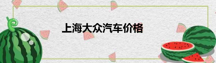 上海大众汽车价格
