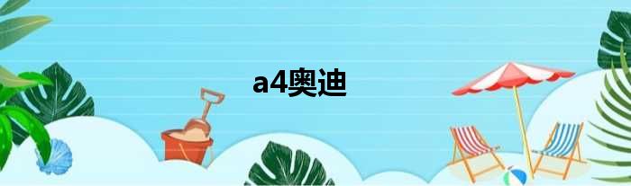 a4奥迪