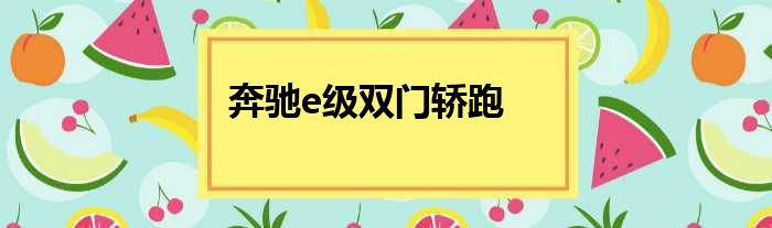 奔驰e级双门轿跑