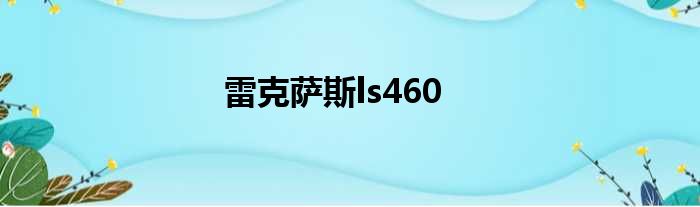 雷克萨斯ls460