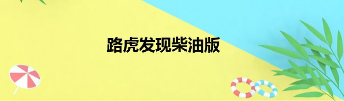 路虎发现柴油版