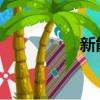新能源汽车网报价新闻