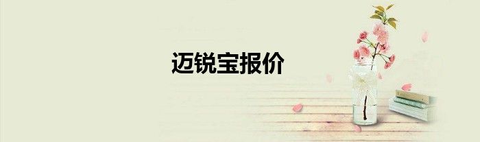 迈锐宝报价