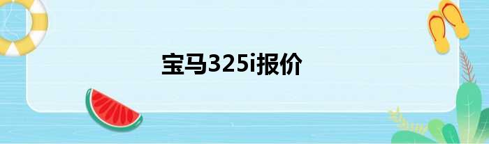 宝马325i报价