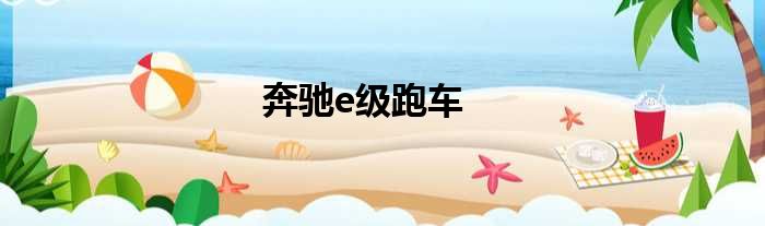 奔驰e级跑车
