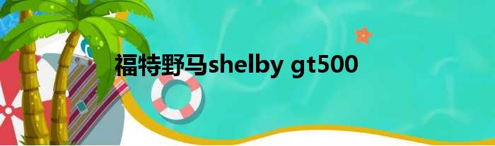 福特野马shelby gt500