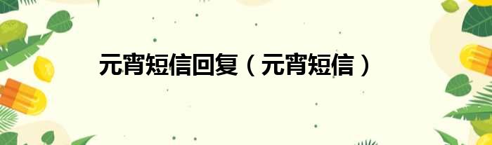 元宵短信回复（元宵短信）