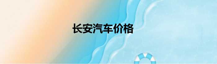 长安汽车价格