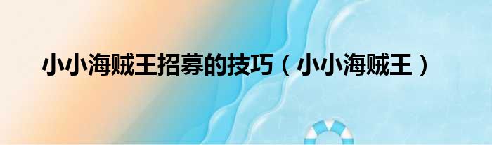 小小海贼王招募的技巧（小小海贼王）