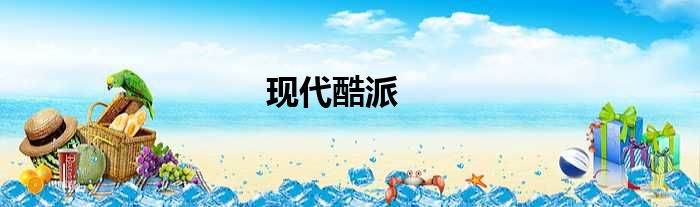 现代酷派