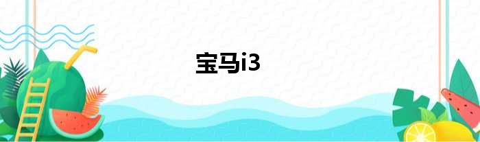 宝马i3