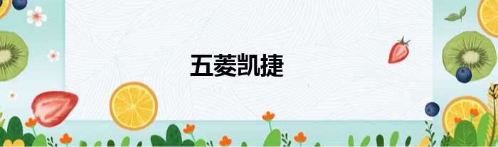 五菱凯捷