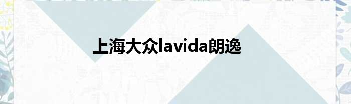 上海大众lavida朗逸