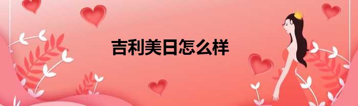 吉利美日怎么样