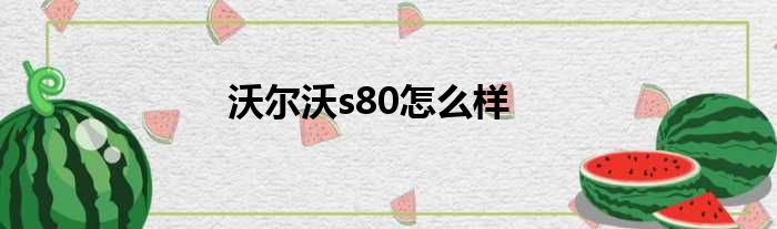 沃尔沃s80怎么样