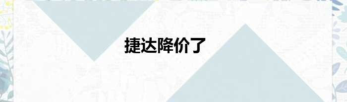 捷达降价了