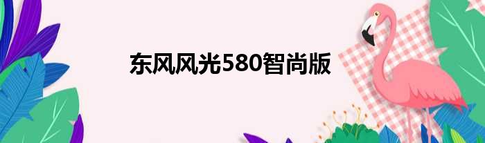 东风风光580智尚版