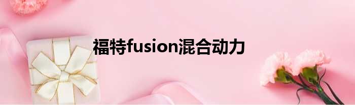 福特fusion混合动力
