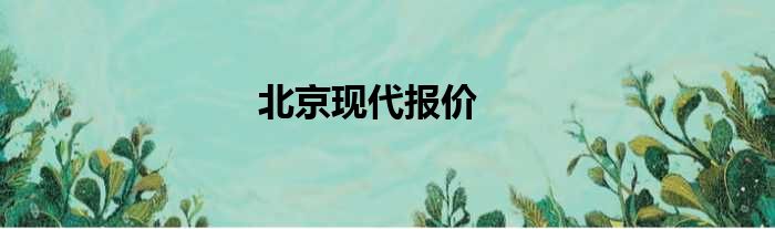 北京现代报价