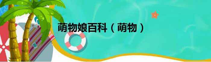 萌物娘百科（萌物）