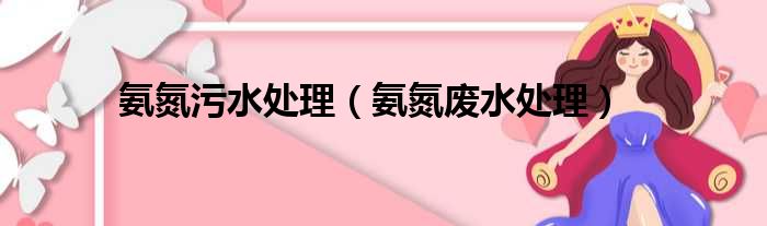 氨氮污水处理（氨氮废水处理）