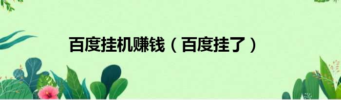 百度挂机赚钱（百度挂了）