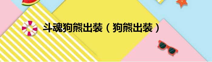 斗魂狗熊出装（狗熊出装）