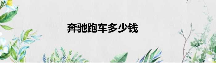 奔驰跑车多少钱