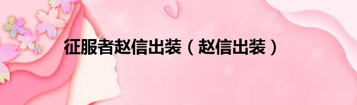 征服者赵信出装（赵信出装）