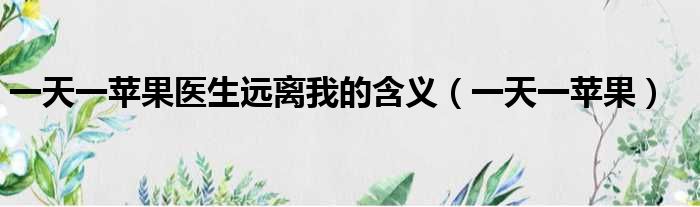 一天一苹果医生远离我的含义（一天一苹果）