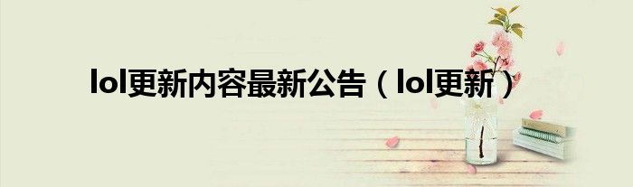 lol更新内容最新公告（lol更新）