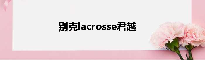 别克lacrosse君越