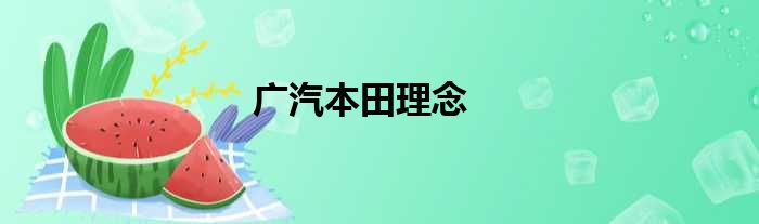 广汽本田理念