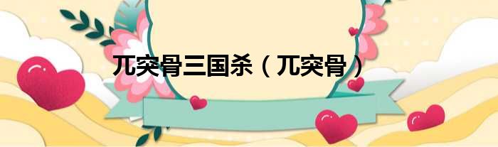 兀突骨三国杀（兀突骨）