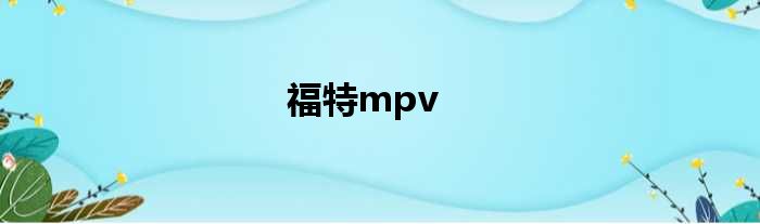 福特mpv