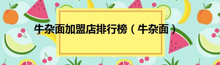 牛杂面加盟店排行榜（牛杂面）