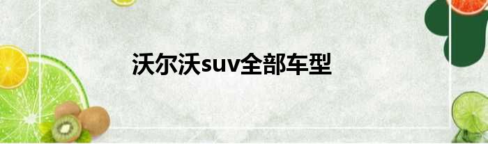 沃尔沃suv全部车型