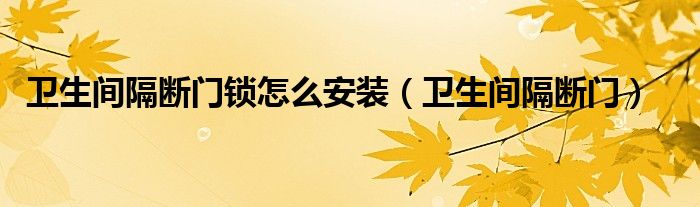 卫生间隔断门锁怎么安装（卫生间隔断门）