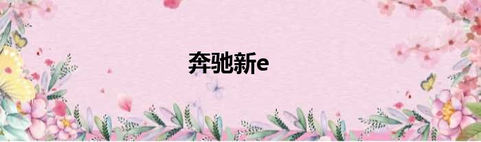 奔驰新e
