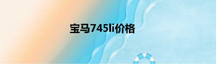 宝马745li价格