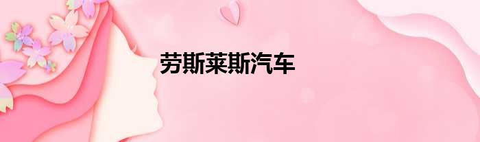 劳斯莱斯汽车