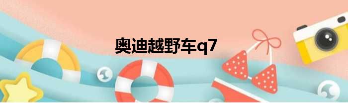 奥迪越野车q7