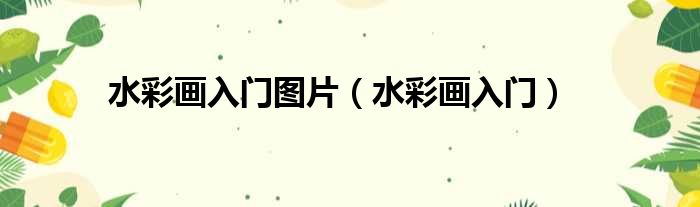 水彩画入门图片（水彩画入门）