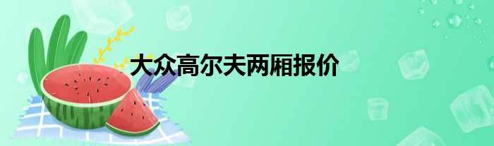 大众高尔夫两厢报价