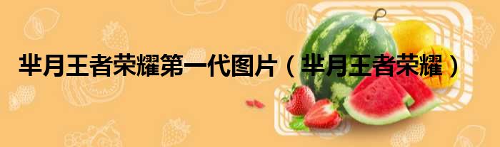 芈月王者荣耀第一代图片（芈月王者荣耀）