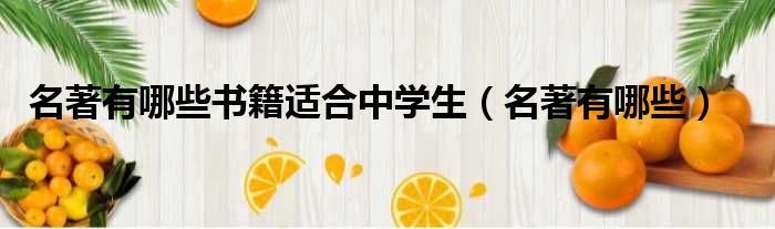 名著有哪些书籍适合中学生（名著有哪些）