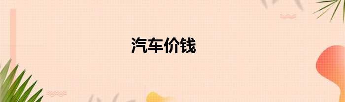 汽车价钱